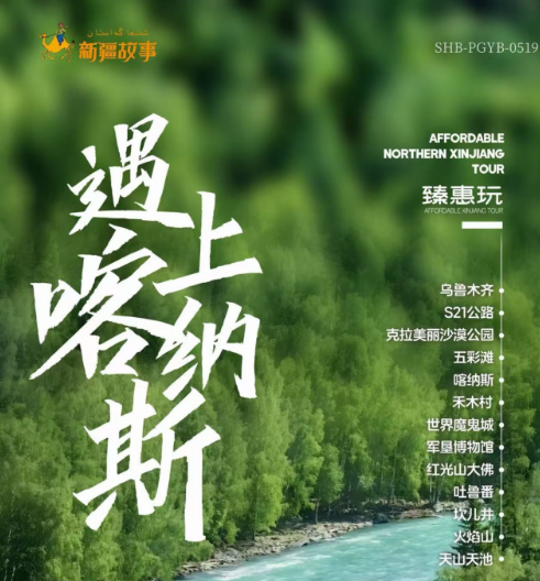 2025北疆遇上喀納斯-北京獨立成團+全陪雙飛8日