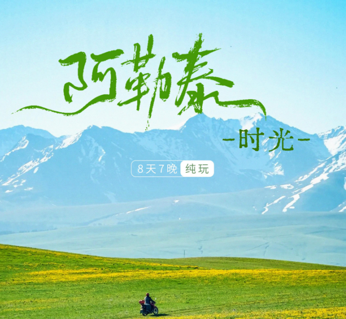 2025新疆-阿勒泰時光 喀納