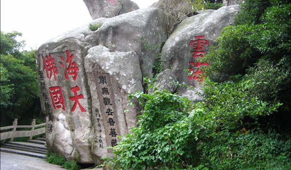 寧波、普陀山祈福、奉化溪口、雪山景區(qū)飛去臥鋪回5日游