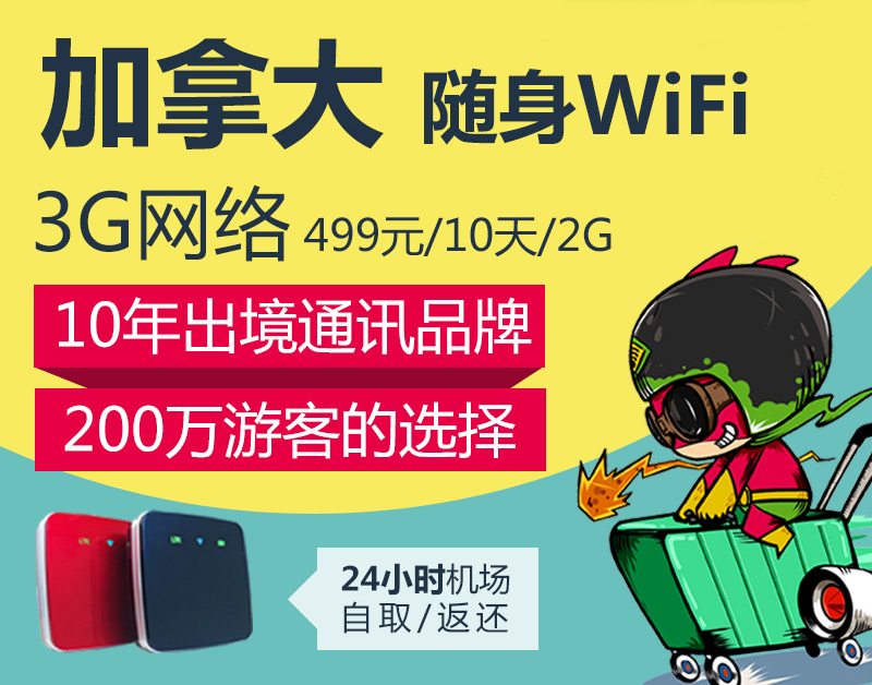 加拿大隨身WiFi出租怎么預(yù)定