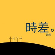 中國(guó)與歐洲的時(shí)差_北京與阿爾巴尼亞的時(shí)差
