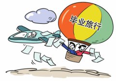 畢業(yè)旅行怎樣省錢(qián)